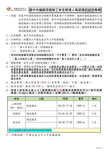 公共工程品質管理人員回訓班簡章-臺中市道路挖掘施工安全管理人員認證回訓班簡章