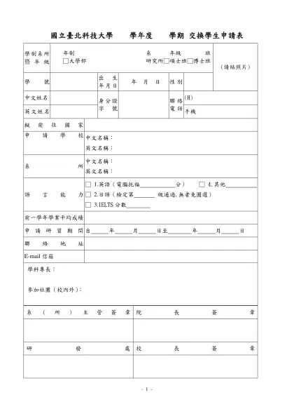 輔仁大學九十三學年度交換學生申請表-國立臺北科技大學 學年度 學期 交換學生申請表