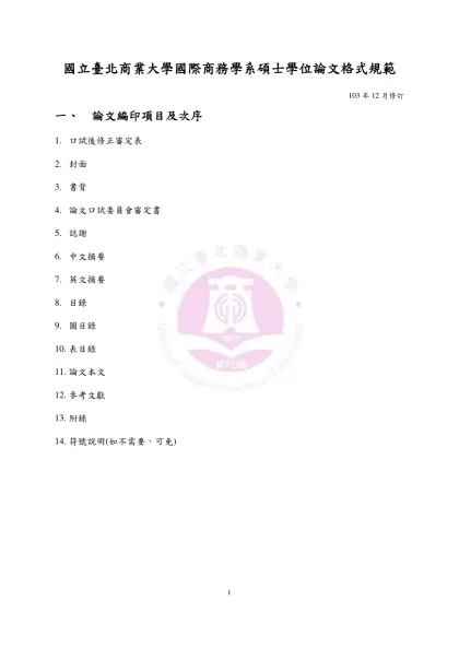 銘傳大學碩士學位論文格式規範-國立臺北商業大學國際商務學系碩士學位論文格式規範