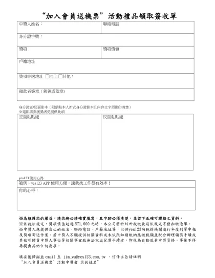 薪資簽收單-“加入會員送機票”活動禮品領取簽收單