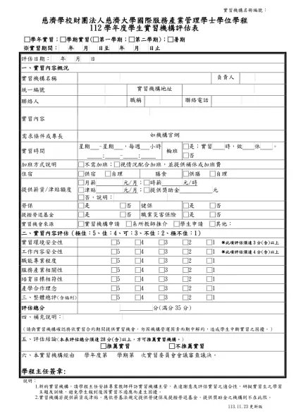 表 (學生實習前) 編號：-實習機構名冊編號：