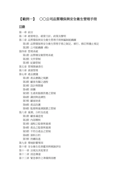 大連大發廠品保手冊-【範例一】 ○○公司品質環保與安全衛生管理手冊