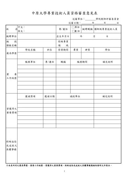 淡江大學專業技術人員資格審查表-中原大學專業技術人員資格審查意見表
