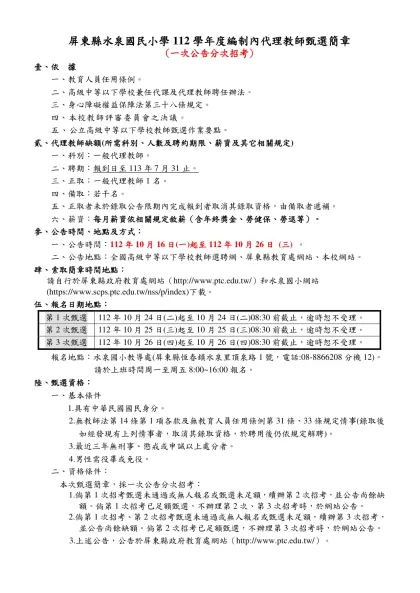 屏東縣立九如國民中學教職員工簽到紙-屏東縣水泉國民小學112學年度編制內代理教師甄選簡章