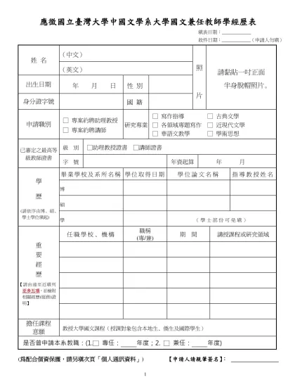 應徵國立臺灣大學中國文學系大學國文兼任教師學經歷表