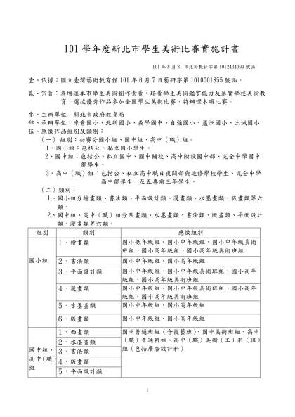 94學年度全國學生美術比賽實施要點-101學年度新北市學生美術比賽實施計畫
