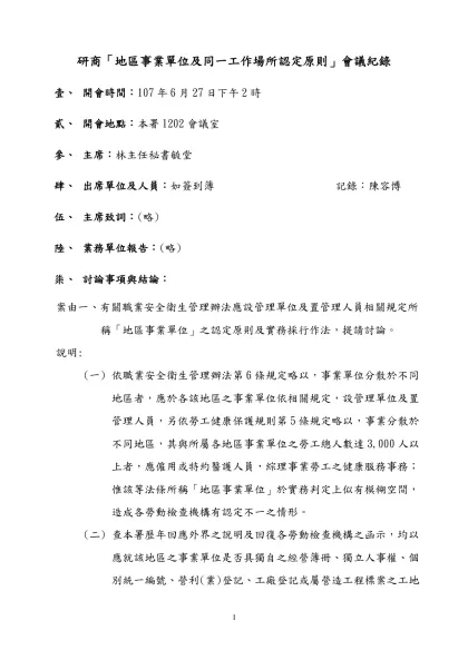 行政院勞工委員會委託辦理「機械器具型式檢定實施計畫」評選機構評比表（草案）-研商「地區事業單位及同一工作場所認定原則」會議紀錄