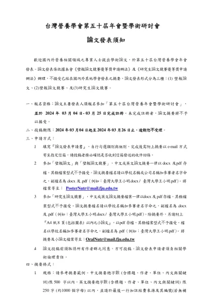 學術論文發表須知-台灣營養學會第五十屆年會暨學術研討會