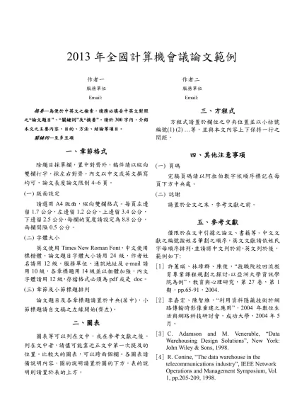 中華民國九十年全國計算機會議論文格式範例（中文）-2013年全國計算機會議論文範例