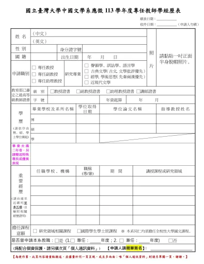 國立臺灣大學中國文學系應徵113學年度專任教師學經歷表