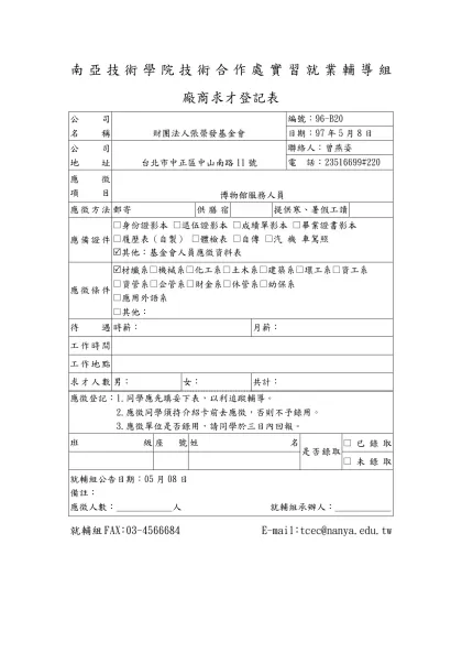 南亞技術學院技術合作處實習就業輔導組