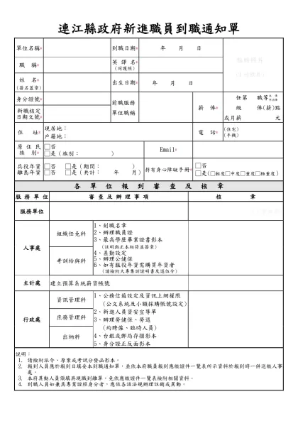 新竹縣政府到職單-連江縣政府新進職員到職通知單