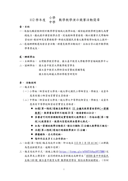 112學年度-小學數學教學演示競賽活動簡章