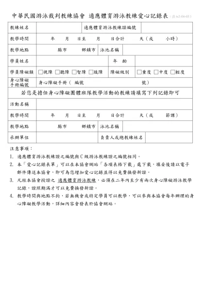 中華民國游泳裁判教練協會 適應體育游泳教練愛心記錄表（表ts2-04-03）