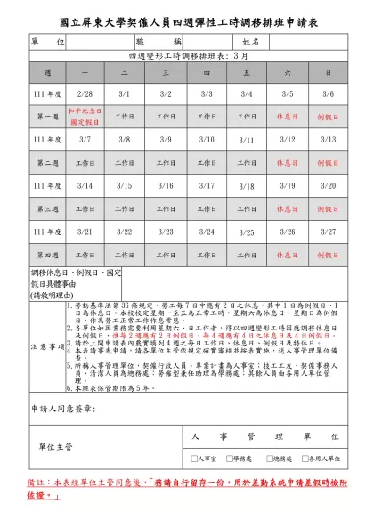 國立高雄第一科技大學教職員工出國申請表-國立屏東大學契僱人員四週彈性工時調移排班申請表