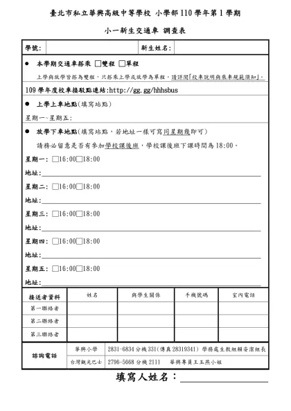 私立華興小學94學年度學生上、下學交通方式暨搭乘交通車意願調查表-臺北市私立華興高級中等學校 小學部110學年第1學期