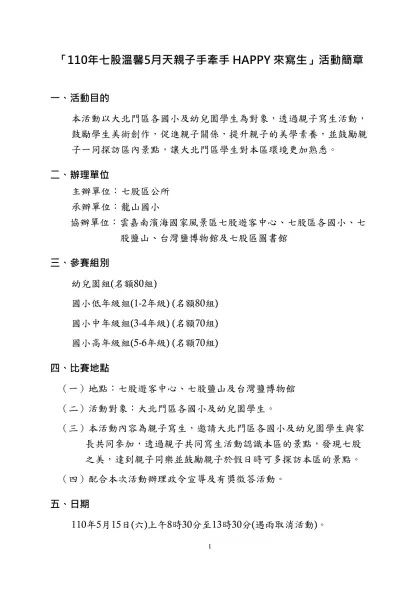 【參考格式範例七、單元教學活動設計格式範例】-「110年七股溫馨5月天親子手牽手HAPPY來寫生」活動簡章