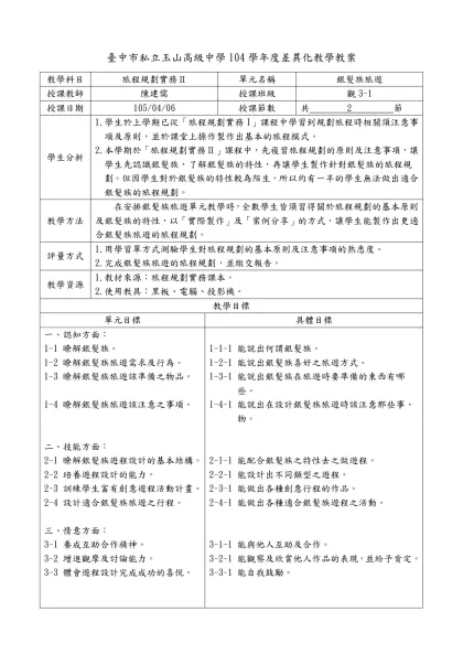 臺中市私立玉山高級中學104學年度差異化教學教案