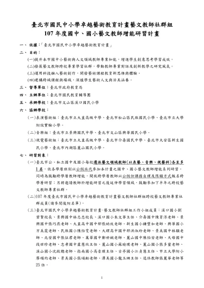 臺北市推動鄉土語言研習組辦理「鄉土語言支援教師效能教學」研習實施計畫-臺北市國民中小學卓越藝術教育計畫藝文教師社群組