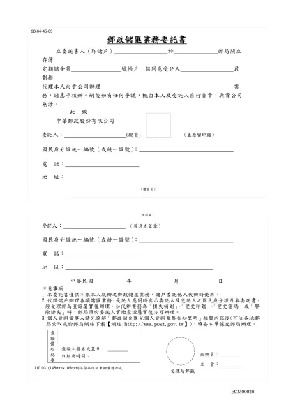 郵政儲匯業務委託書-