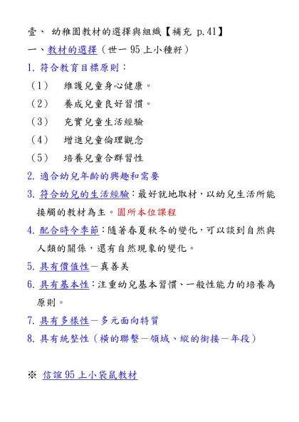 壹、-幼稚園教材的選擇與組織【補充 p.41】