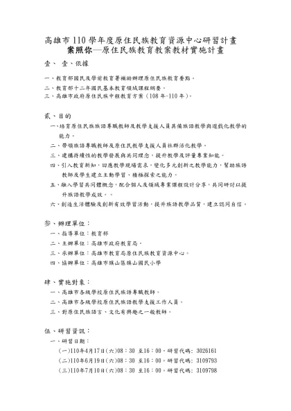 子計畫7-高雄市110學年度原住民族教育資源中心研習計畫