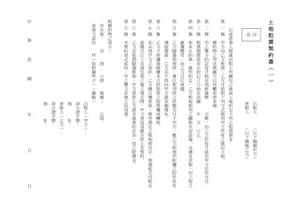 土地租賃契約書（一）- 出租人 ︵以下簡稱甲方︶ 承租人 ︵以下簡稱乙方︶
