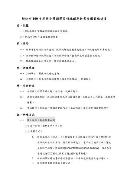 新北市100年度辦理國小OO學習領域創新教案甄選實施計畫