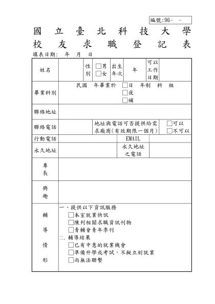 國立台北科技大學校友求職登記表-編號:96- -