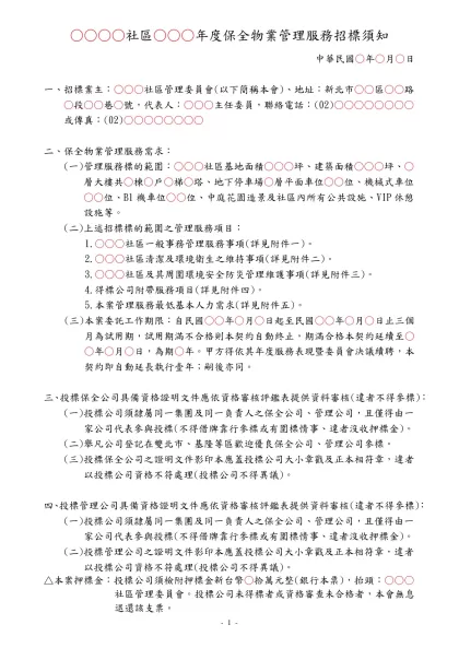 ○○○○社區○○○年度保全物業管理服務招標須知