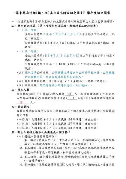 屏東縣○○鄉(鎮、市)○○國民小學附設幼兒園101學年度招生簡章-屏東縣南州鄉(鎮、市)溪北國小附設幼兒園111學年度招生簡章