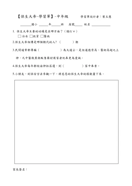 【保生大帝-學習單】-中年級 學習單設計者：葉玉慧