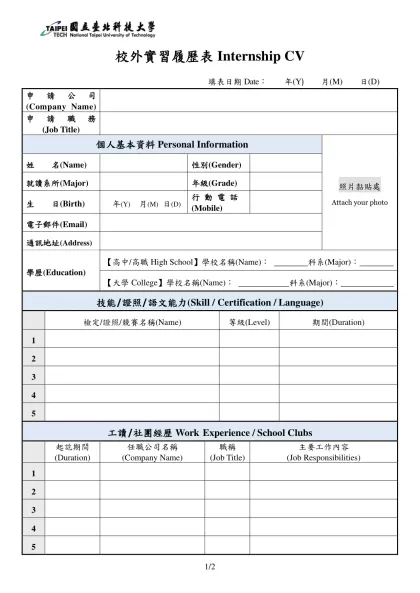 校外實習履歷表Internship CV