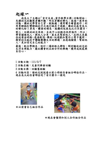 起緣〜- 我長大了主題以「肯定自我」當作教學目標。活動開始，先讓幼兒從觀察身體外觀，明白身體的變化；透過一連串的活動，讓幼兒學習自己穿、脫鞋襪；運用雙手繪畫創作；利用單腳跳和雙腳跳的方式進行跳房子遊戲