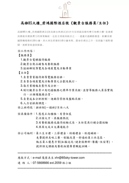 君鴻國際酒店《宴會廳》徵才-高雄85大樓_君鴻國際酒店徵《觀景台服務員/主任》