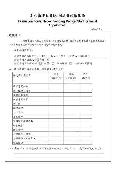 財團法人彰化基督教醫院 新進醫師推薦函