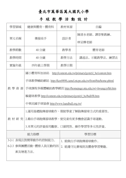 籃 球 教 學 教 案-臺北市萬華區萬大國民小學
