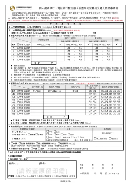 網路銀行業務申請書暨服務契約-本約定書為立約人與兆豐國際商業銀行(以下簡稱「銀行」)所簽「個人網路銀行業務申請書暨服務契約」、「電話銀行業務申請書暨約定書」與「金融卡/金融卡轉帳申請暨約定書」之附約。