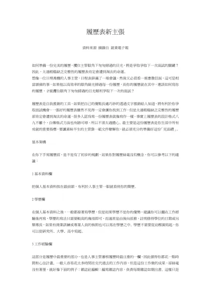 履歷表新主張-履歷表新主張 資料來源 摘錄自 就業電子報