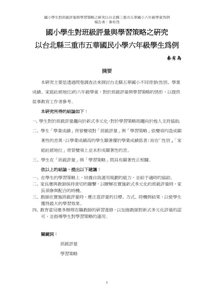 國小學生對班級評量與學習策略之研究