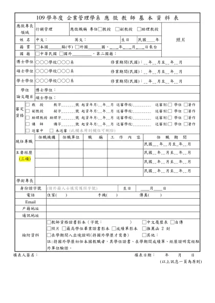 國立中央大學企業管理學系-109學年度 企業管理學系 應 徵 教 師 基 本 資 料 表