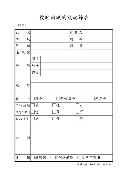 新聘教師面試資料表-教師面試約談記錄表