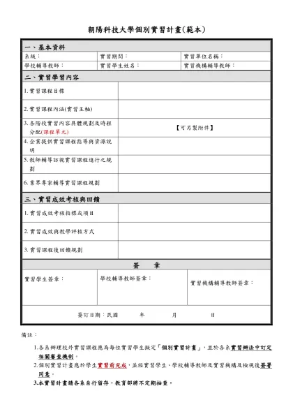 朝陽科技大學個別實習計畫(範本)