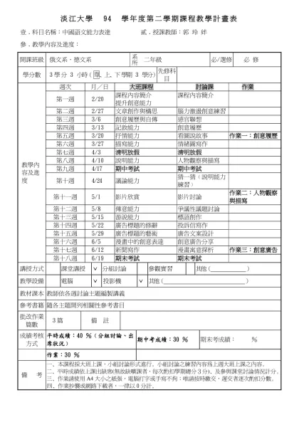 淡江大學 94 學年度第二學期課程教學計畫表
