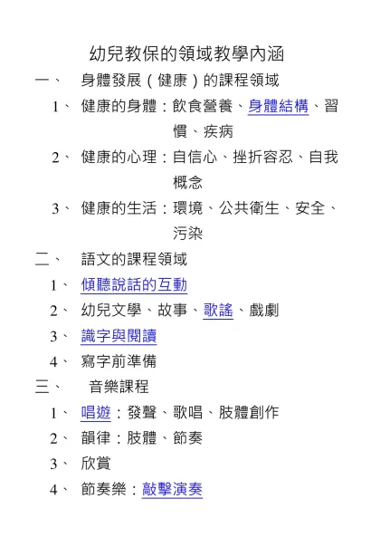 幼兒教保的領域教學內涵-身體發展（健康）的課程領域