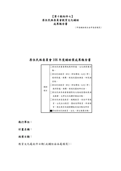 【第十點附件七】-原住民族委員會教育文化補助