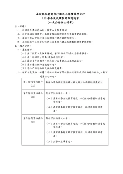 南投縣信義鄉東埔國民小學九十學年度第二學期代理教師甄選簡章-南投縣仁愛鄉力行國民小學暨翠巒分校