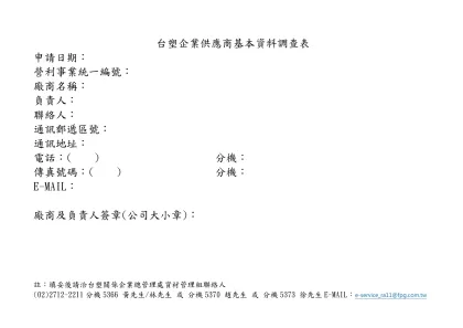 台塑企業供應商基本資料調查表-申請日期：營利事業統一編號：