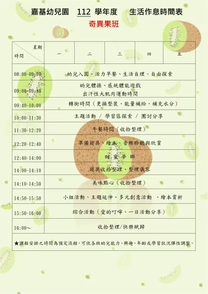 嘉基幼兒園 102學年度 下 學期 生活作息時間表