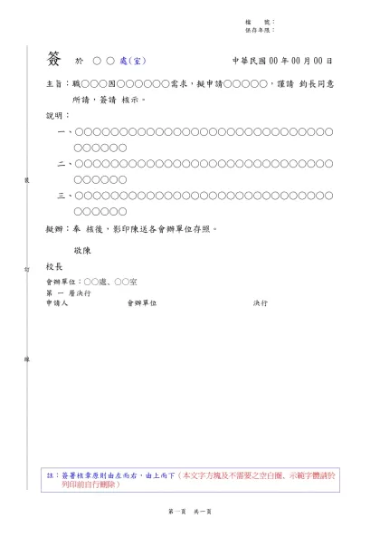 簽呈格式-簽 於 ○ ○ 處(室) 中華民國00年00月00日